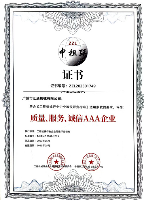 中租聯(lián)-質(zhì)量、服務(wù)、誠(chéng)信AAA企業(yè)